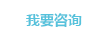 我要咨詢(xún)